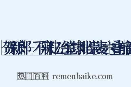 贺新郎·不寐忆冶堂埭北粜麦六叠前韵是什么意思的图片